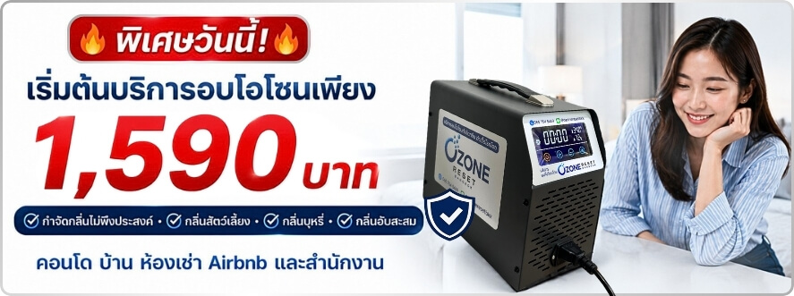 อบโอโซนกำจัดกลิ่นสัตว์เลี้ยง 4 บริการอบโอโซนกำจัดกลิ่นห้องคอนโดในกรุงเทพฯ ราคาเริ่มต้น 1,590 บาท โดย Ozone Reset Bangkok