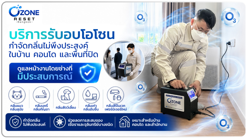 บริการรับอบโอโซนกำจัดกลิ่นไม่พึงประสงค์ในบ้าน คอนโด และสำนักงาน โดย Ozone Reset Bangkok