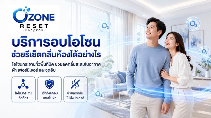 บริการอบโอโซนกำจัดกลิ่นกรุงเทพฯ รับอบโอโซนรีเซ็ตกลิ่น