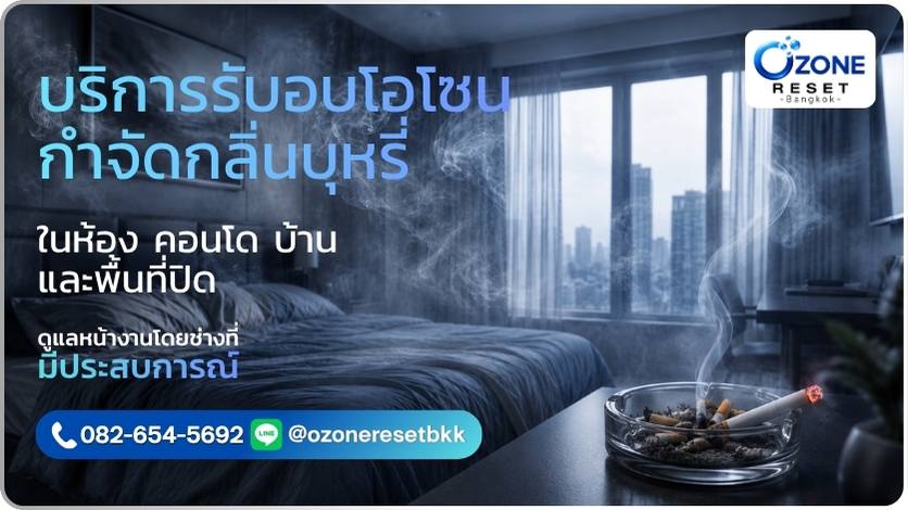 อบโอโซนกำจัดกลิ่นบุหรี่ 3 ภาพห้องคอนโดที่มีกลิ่นบุหรี่และควันสะสม พร้อมบริการอบโอโซนกำจัดกลิ่นโดย Ozone Reset Bangkok