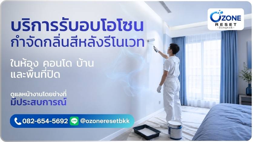 บริการอบโอโซนกำจัดกลิ่นสีหลังรีโนเวท