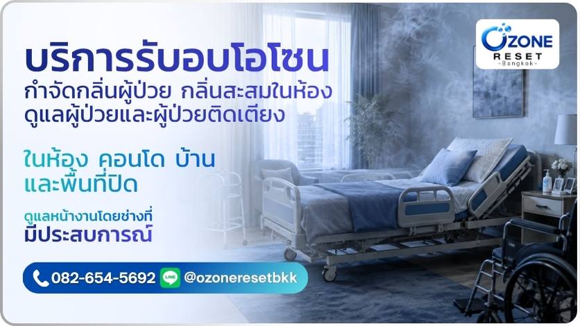 ภาพบริการอบโอโซนกำจัดกลิ่นผู้ป่วยและรีเซ็ตกลิ่นสะสมในห้องดูแลผู้ป่วยติดเตียง