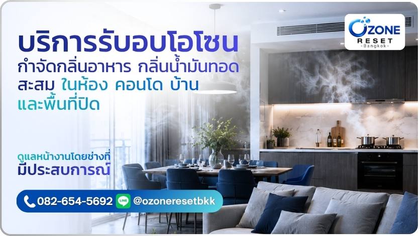 อบโอโซนกำจัดกลิ่นอาหาร 1 ภาพบริการอบโอโซนกำจัดกลิ่นอาหารและกลิ่นทำอาหารสะสมในคอนโด บ้าน และพื้นที่ปิด