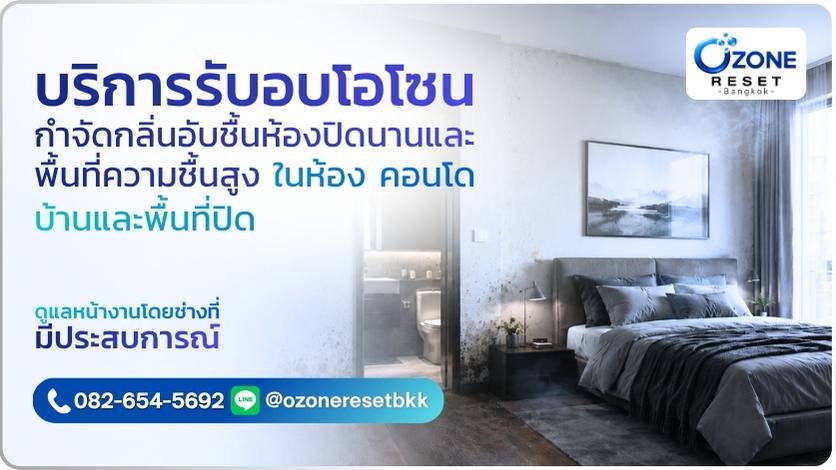 อบโอโซนกำจัดกลิ่นอับชื้น 1 ภาพบริการอบโอโซนกำจัดกลิ่นอับชื้นและกลิ่นเชื้อราในห้องนอนใกล้ห้องน้ำ