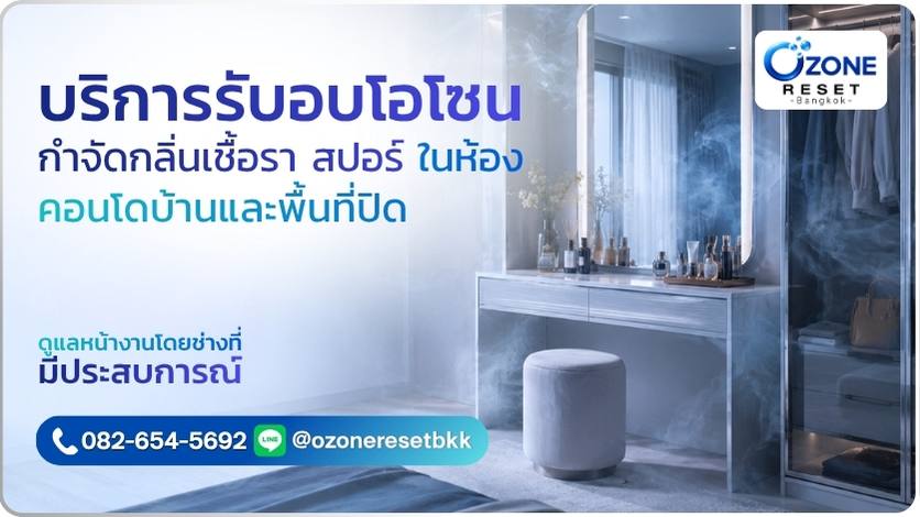 บริการอบโอโซนช่วยลดกลิ่นเชื้อรา สปอร์เชื้อรา และกลิ่นอับชื้นในห้อง คอนโด บ้าน และพื้นที่ปิด