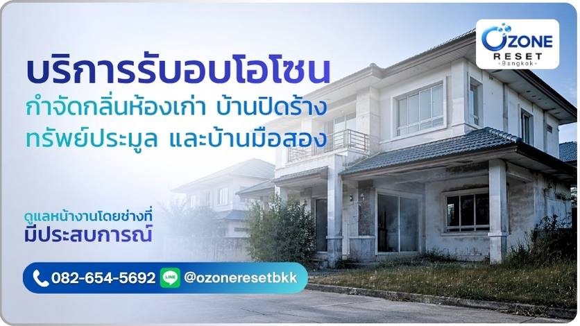 บริการอบโอโซนรีเซ็ตกลิ่นบ้านเก่า บ้านปิดร้าง ทรัพย์ประมูล และบ้านมือสอง