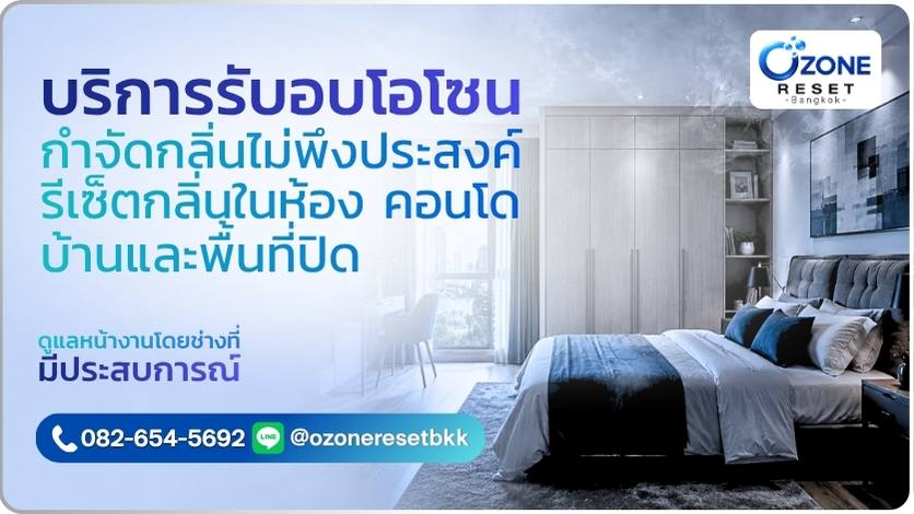บริการอบโอโซนกำจัดกลิ่นไม่พึงประสงค์
