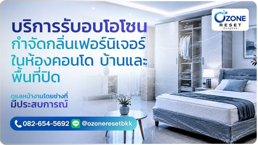 บริการอบโอโซนกำจัดกลิ่นเฟอร์นิเจอร์ใหม่และกลิ่นสารเคมีจากวัสดุใหม่ในห้อง คอนโด บ้าน และพื้นที่ปิด