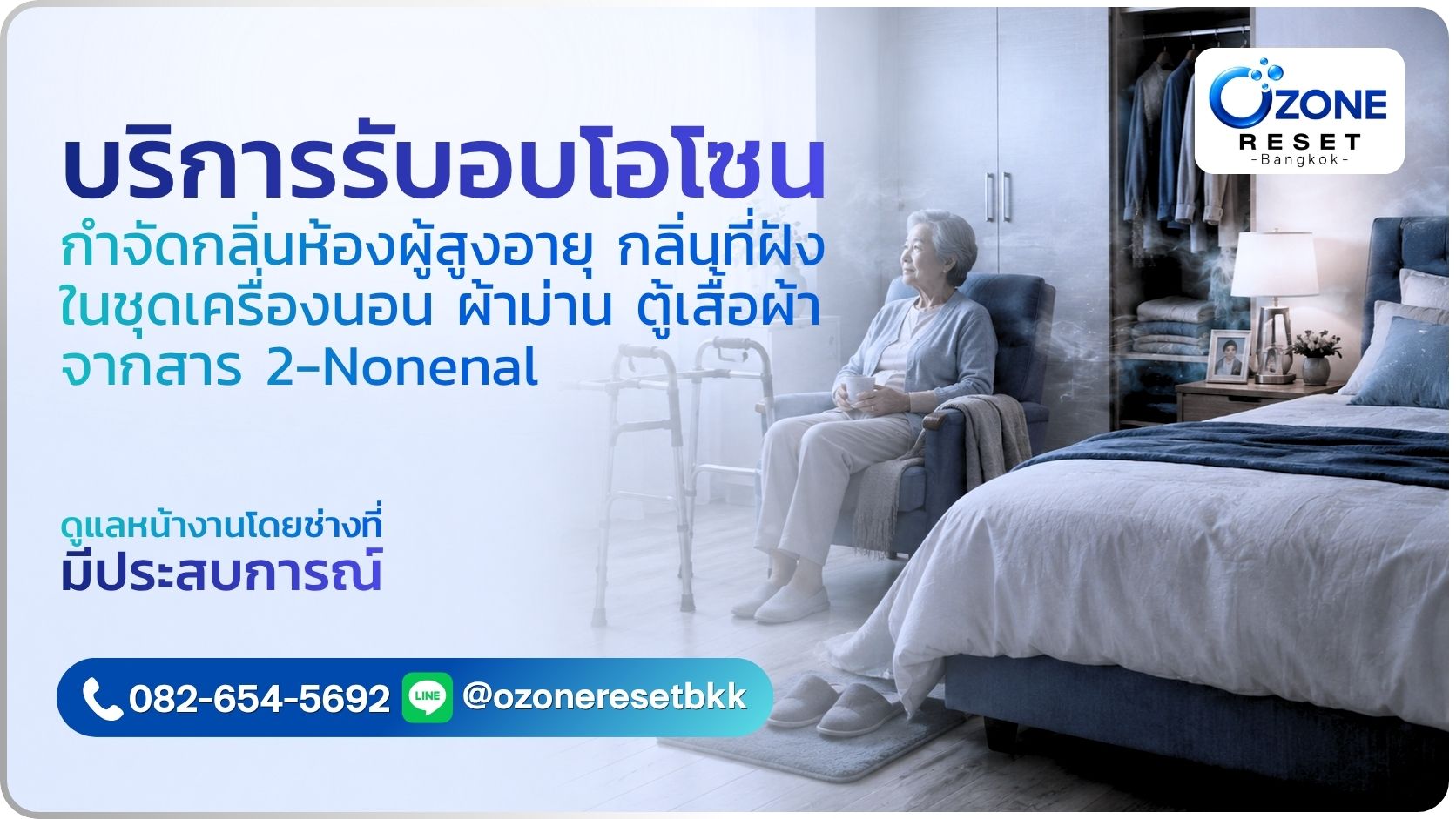 ภาพบริการอบโอโซนกำจัดกลิ่นผู้สูงอายุและกลิ่นที่ฝังในห้องคนแก่
