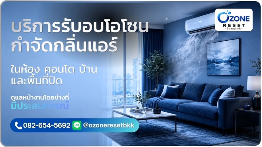 บริการอบโอโซนกำจัดกลิ่นแอร์และกลิ่นอับจากเครื่องปรับอากาศในห้อง คอนโด บ้าน และพื้นที่ปิด