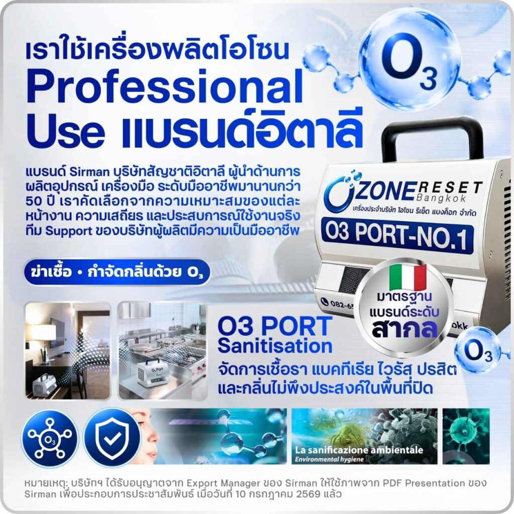 เครื่องผลิตโอโซน O3 PORT จาก Sirman ประเทศอิตาลี
