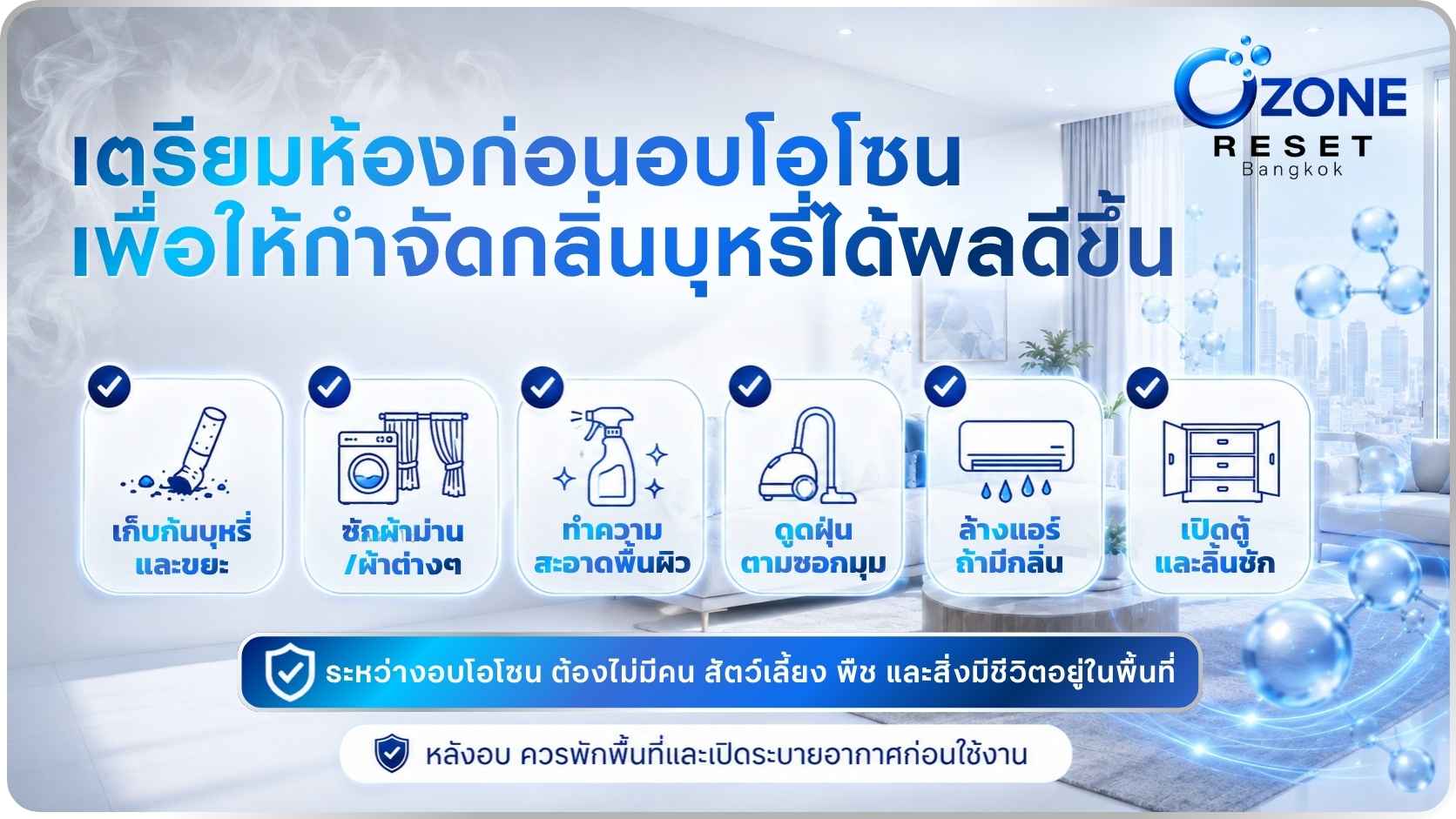 อบโอโซนกำจัดกลิ่นบุหรี่ 8 อินโฟกราฟิกแนะนำการเตรียมห้องก่อนอบโอโซนกำจัดกลิ่นบุหรี่ เช่น เก็บก้นบุหรี่ ซักผ้าม่าน ทำความสะอาดพื้นผิว ดูดฝุ่น ล้างแอร์ และเปิดตู้ลิ้นชัก โดย Ozone Reset Bangkok