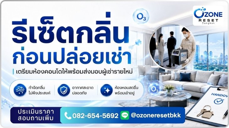 รีเซ็ตกลิ่นก่อนปล่อยเช่า เตรียมห้องคอนโดให้พร้อมส่งมอบผู้เช่ารายใหม่ โดย Ozone Reset Bangkok