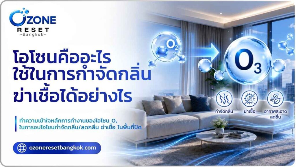โอโซนคืออะไร ใช้ในการกำจัดกลิ่น ฆ่าเชื้อได้อย่างไร