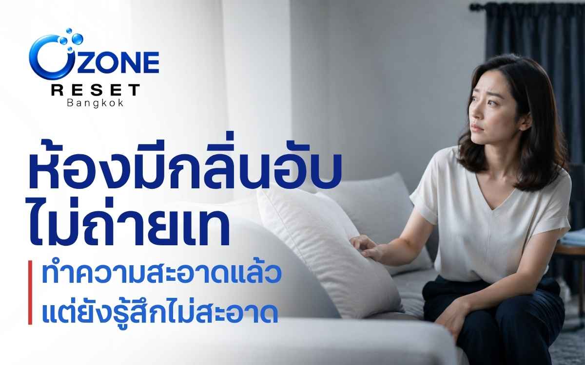ห้องมีกลิ่นอับ ทำความสะอาดแล้วแต่ยังรู้สึกไม่สะอาด