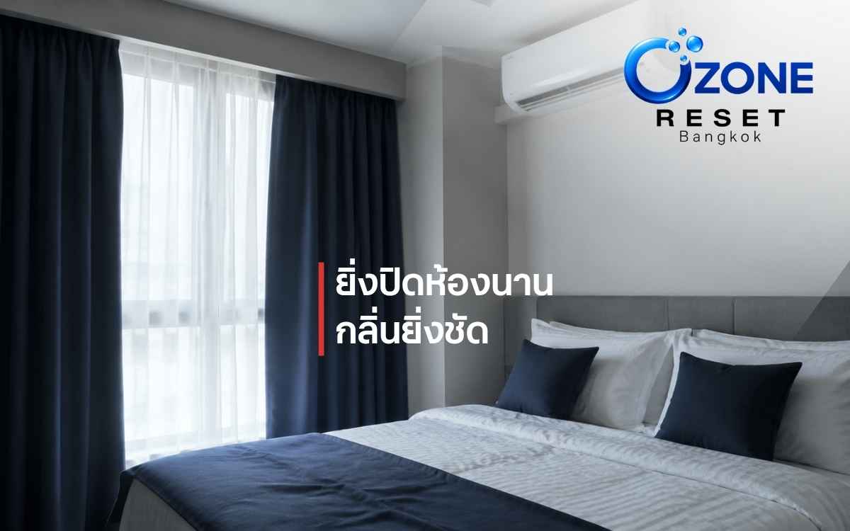 ห้องปิดนานอากาศไม่ถ่ายเททำให้กลิ่นอับสะสม