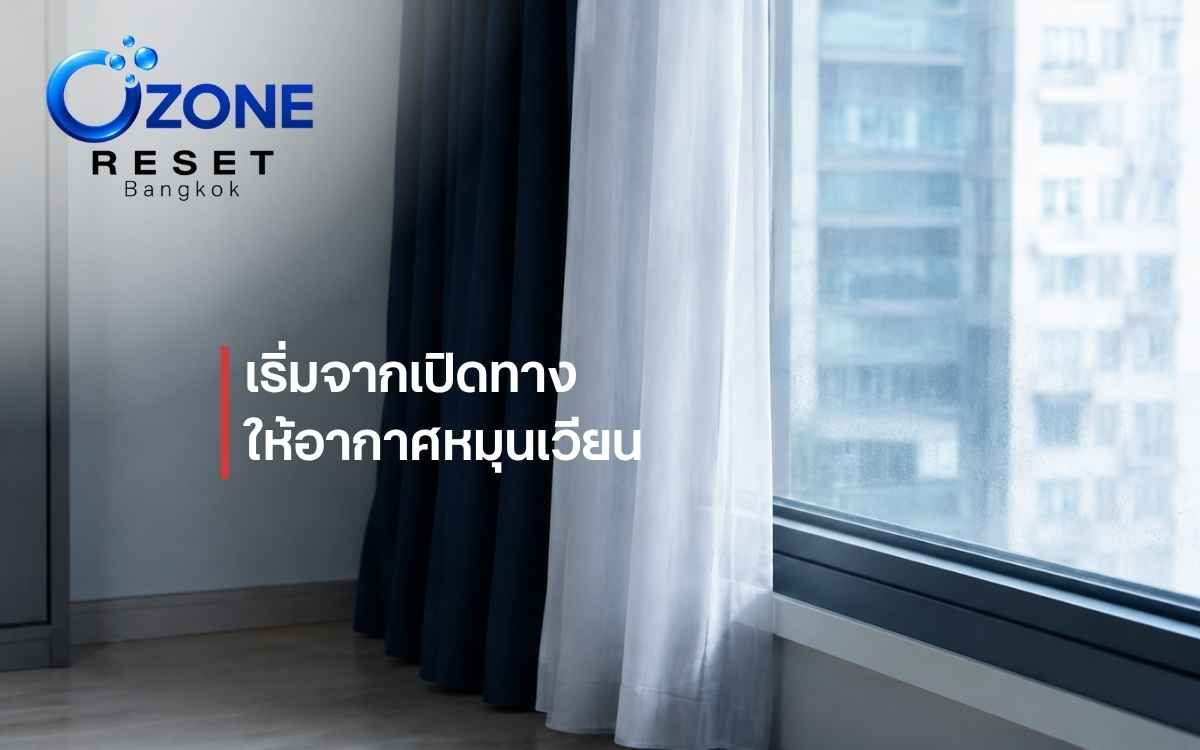 เปิดหน้าต่างและผ้าม่านเพื่อให้อากาศในห้องหมุนเวียน