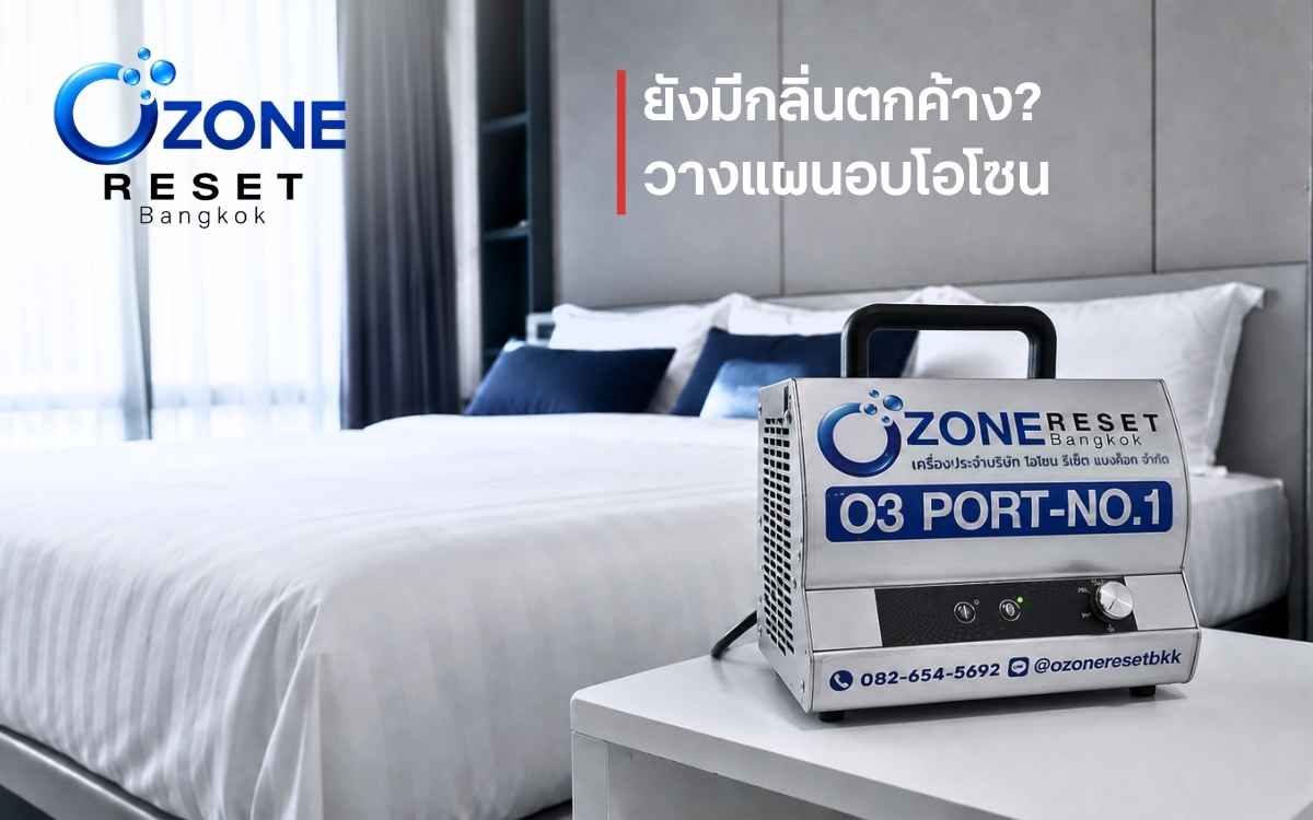 เครื่องอบโอโซนสำหรับจัดการกลิ่นอับตกค้างในห้องหลังจัดการต้นเหตุแล้ว