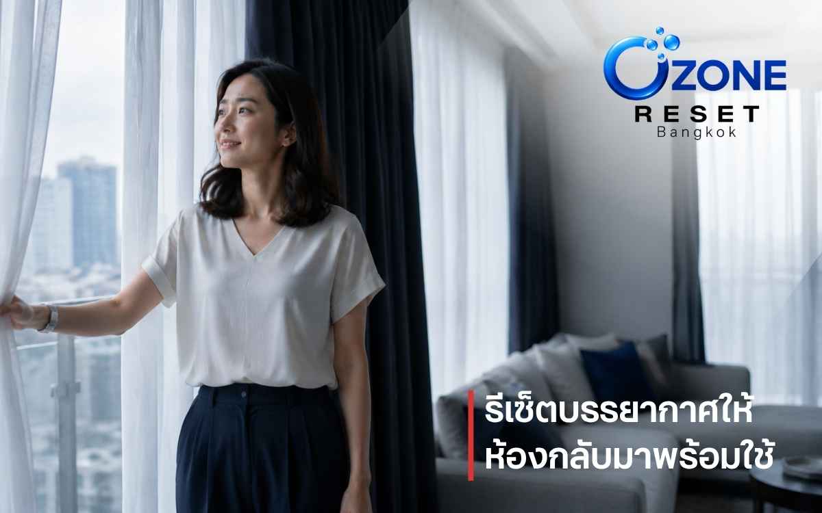 เปิดม่านระบายอากาศและรีเซ็ตบรรยากาศภายในห้องก่อนกลับเข้าใช้งาน