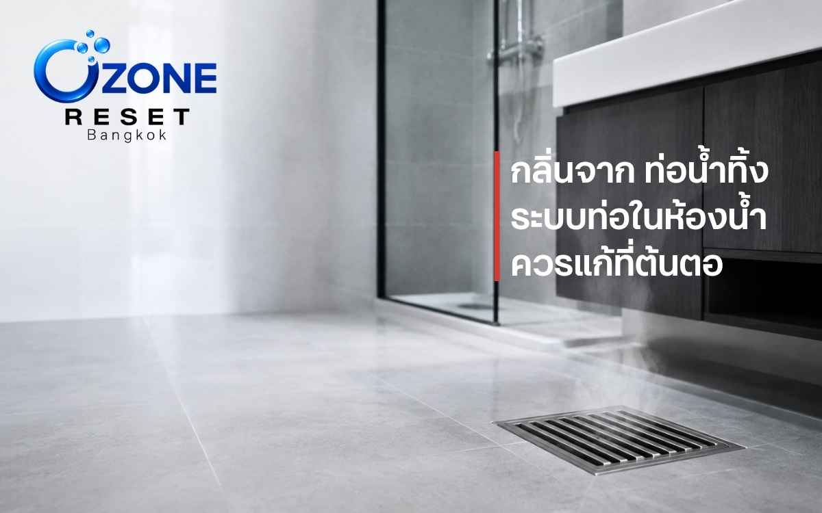 กลิ่นจากท่อไหลย้อนในคอนโดหรือห้องเช่าควรแก้ที่ระบบท่อ