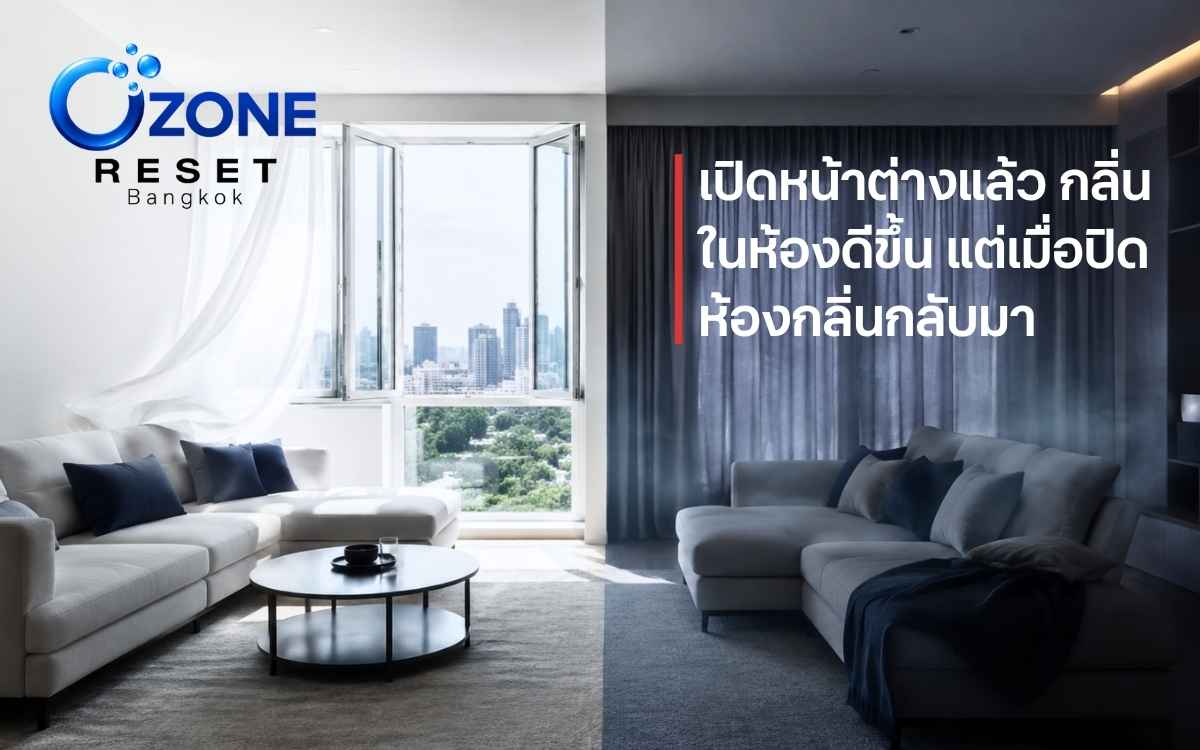 เปิดหน้าต่างแล้วกลิ่นหาย แต่พอปิดห้องกลิ่นกลับมาในคอนโดหรือห้องปิด