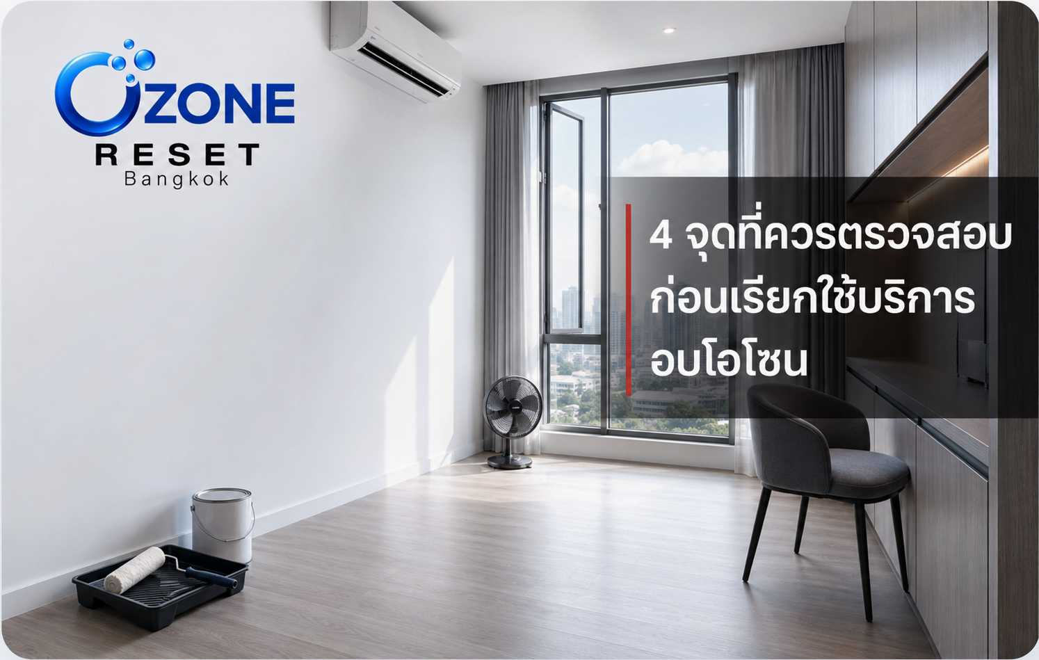4 จุดที่ควรตรวจสอบก่อนเรียกใช้บริการอบโอโซนสำหรับกลิ่นสีหลังรีโนเวต
