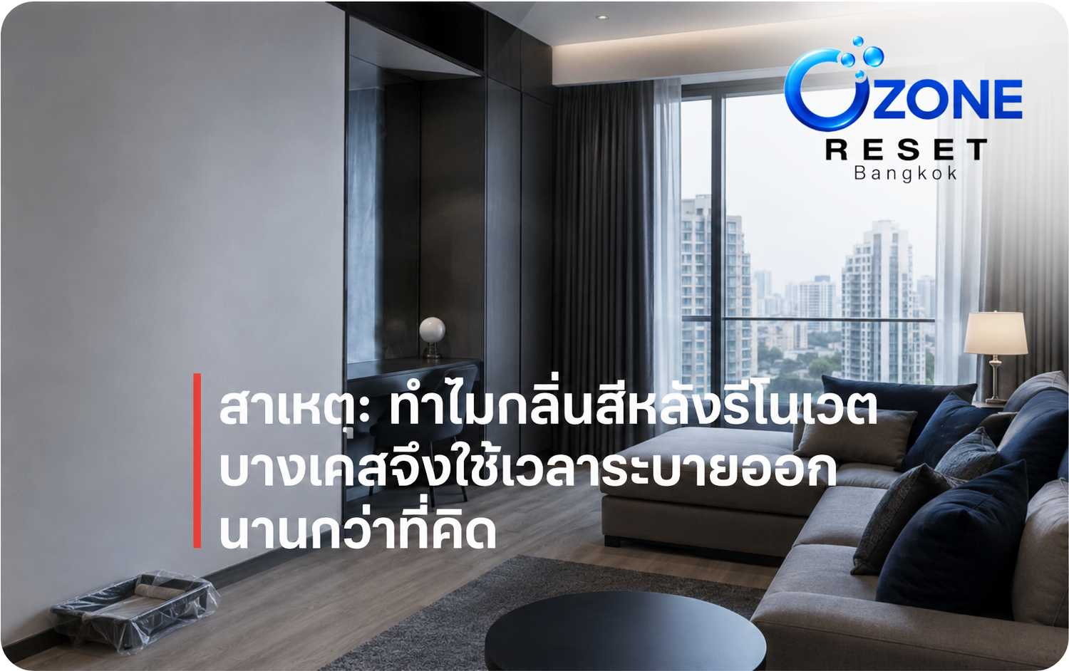 สาเหตุที่กลิ่นสีหลังรีโนเวตในบางเคสจัดการได้ยากจาก VOCs และ Off-gassing