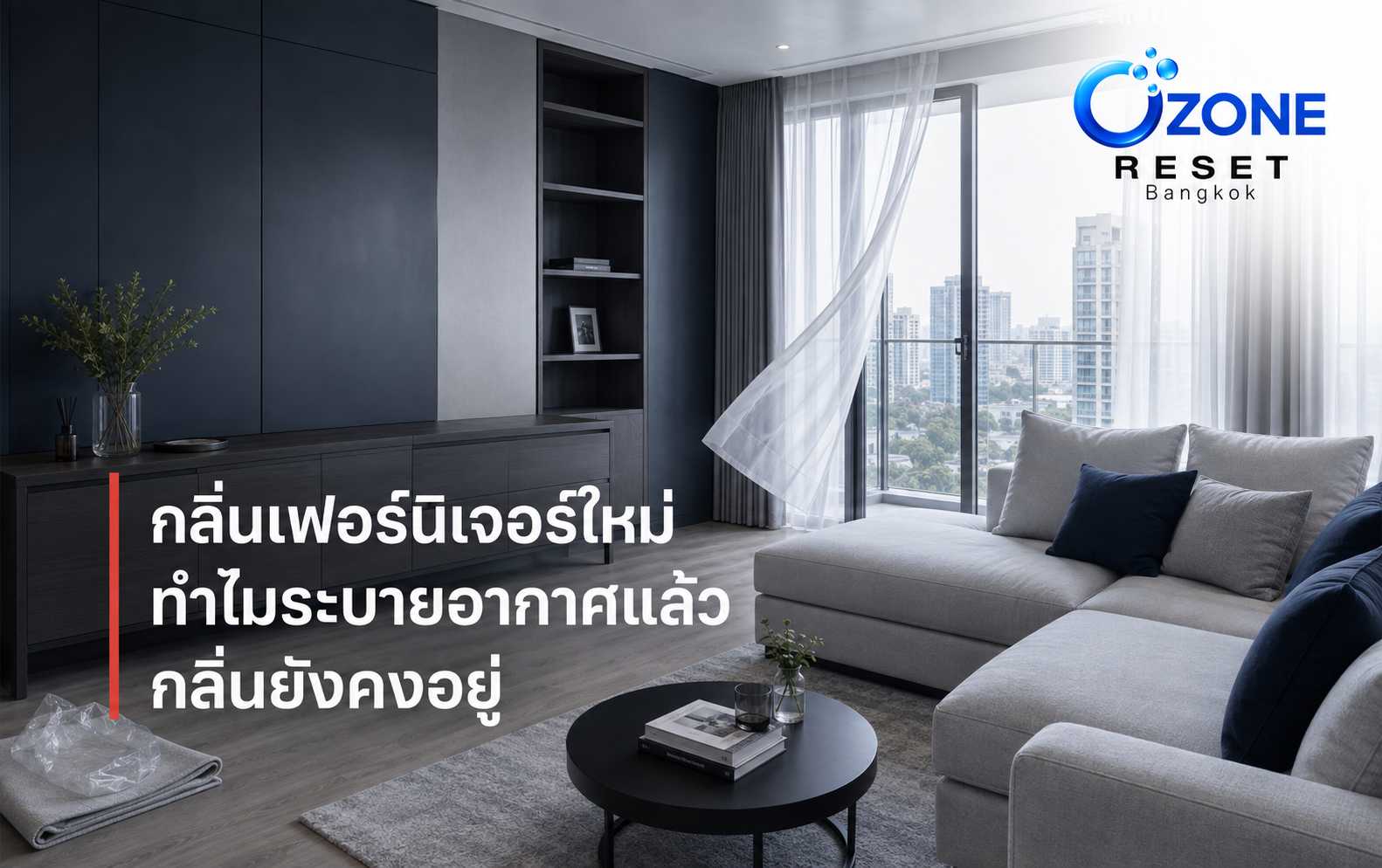 สาเหตุที่กลิ่นเฟอร์นิเจอร์ใหม่ในบางเคสจัดการได้ยากจาก VOCs และ Off-gassing