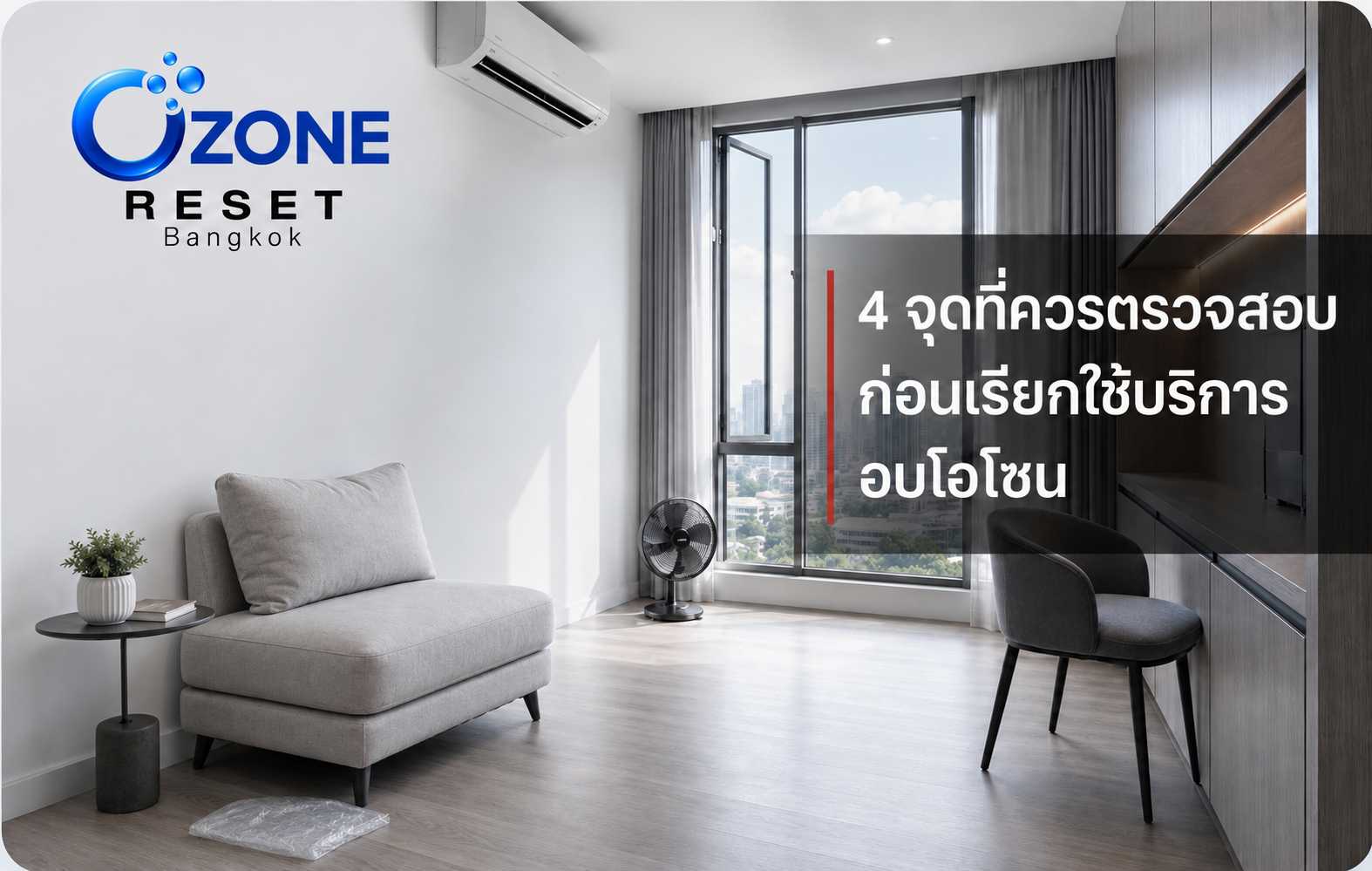 4 จุดที่ควรตรวจสอบก่อนเรียกใช้บริการอบโอโซนสำหรับกลิ่นเฟอร์นิเจอร์ใหม่