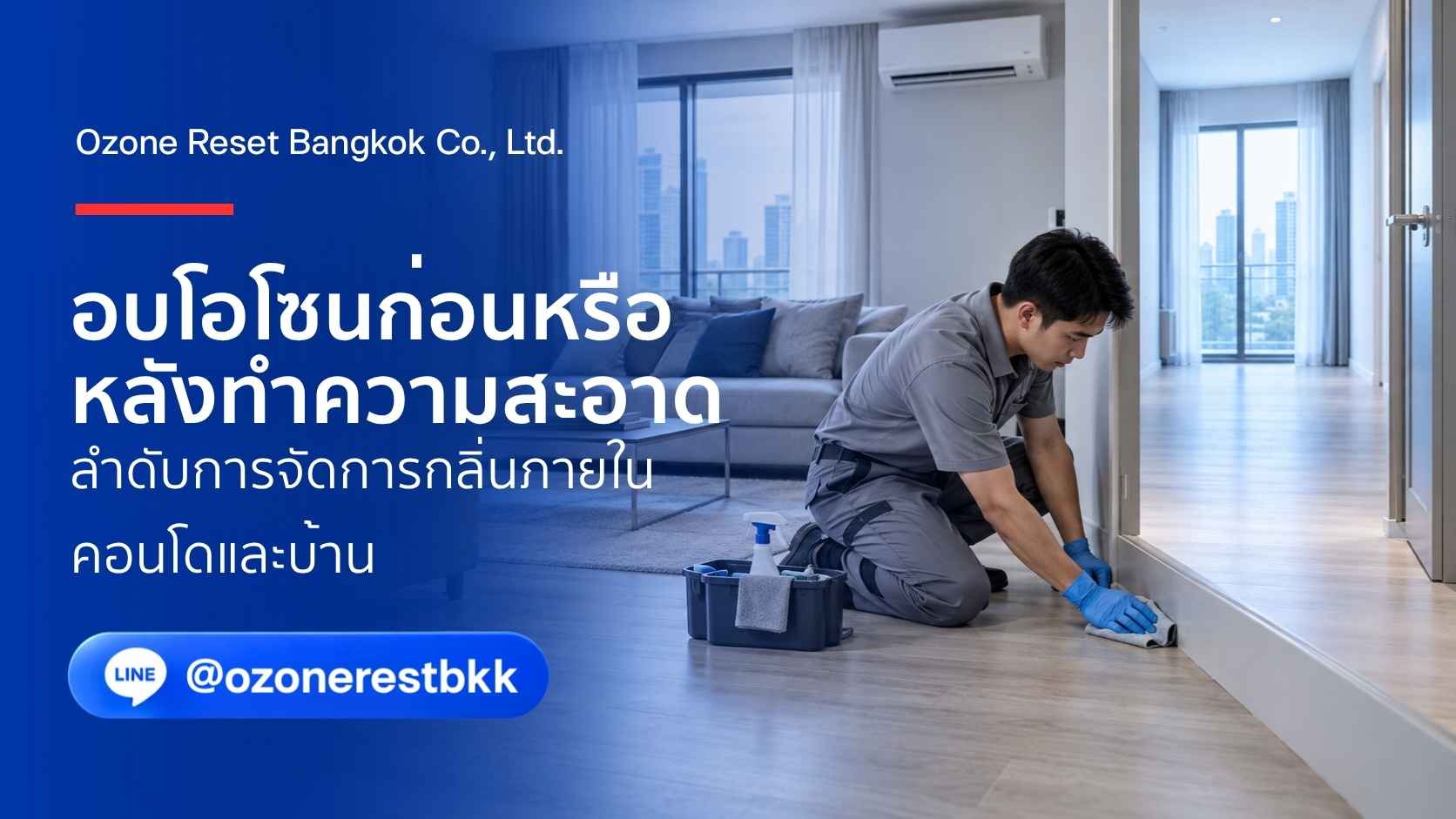 อบโอโซนก่อนหรือหลังทำความสะอาด ลำดับการจัดการกลิ่นภายในคอนโดและบ้าน