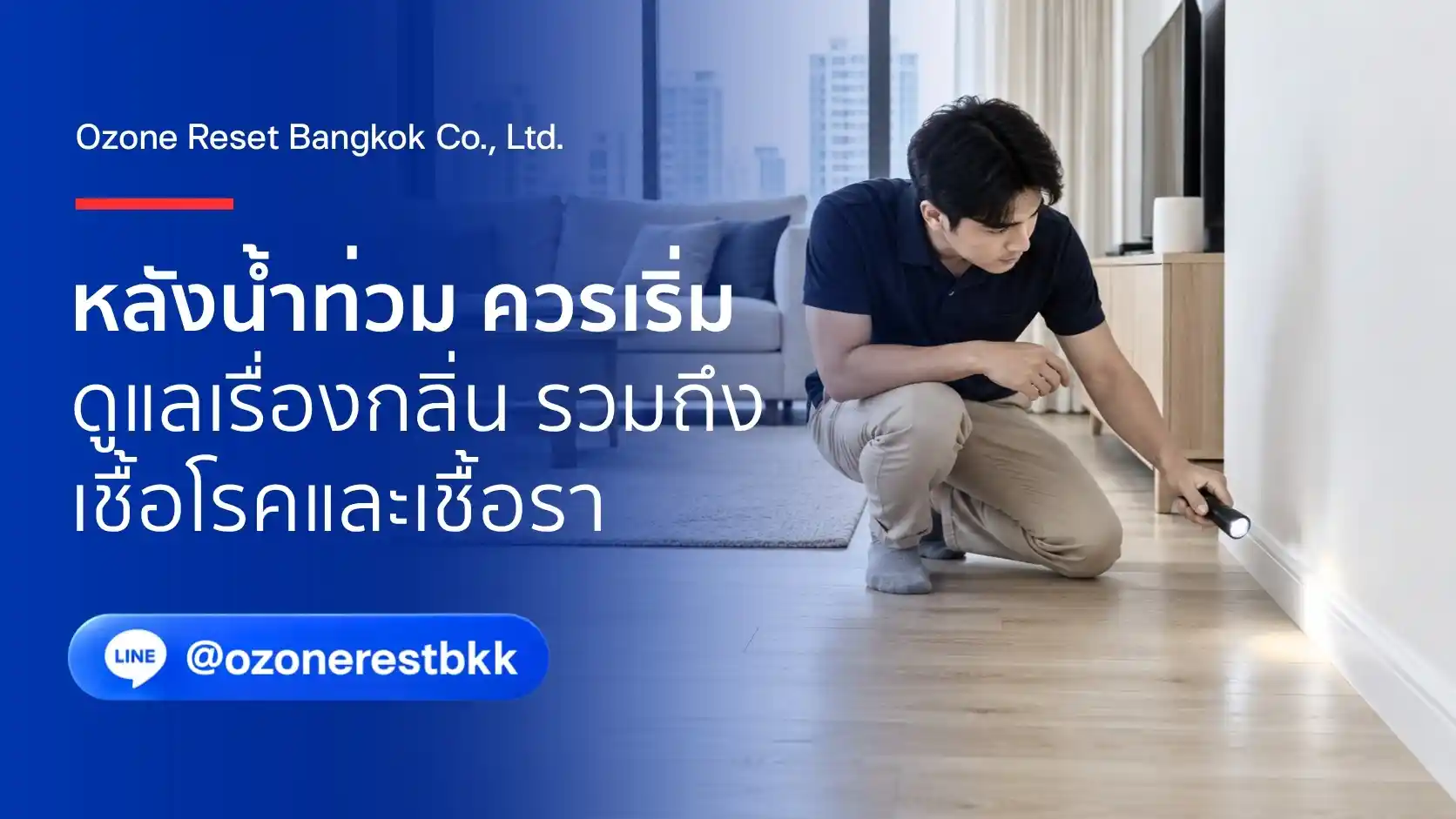 ภาพประกอบการประเมินสภาพบ้านเมื่อกังวลเชื้อโรคหลังน้ำท่วม