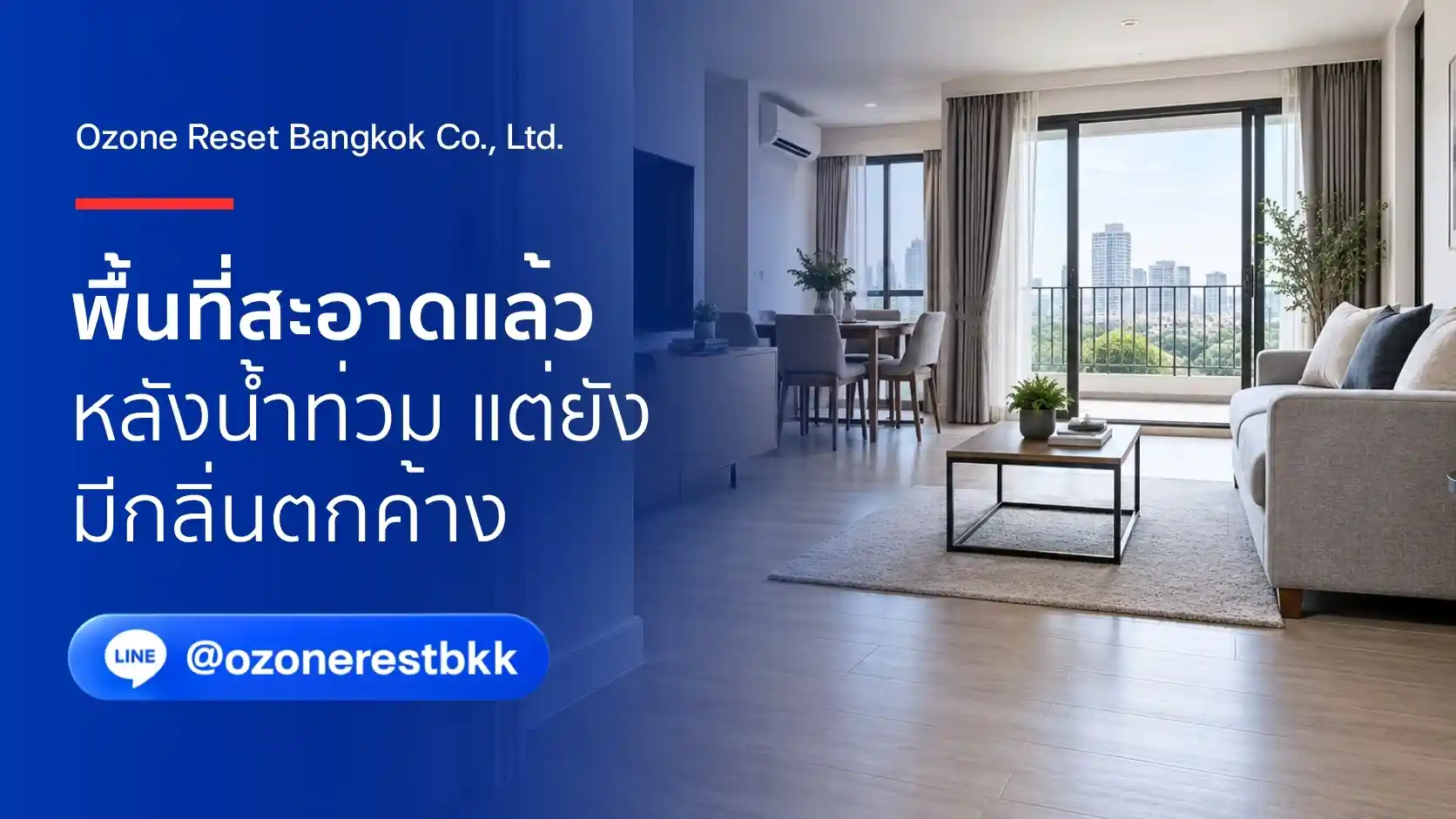 ภาพประกอบบ้านหลังทำความสะอาดที่ยังต้องประเมินกลิ่นอับหลังน้ำท่วม