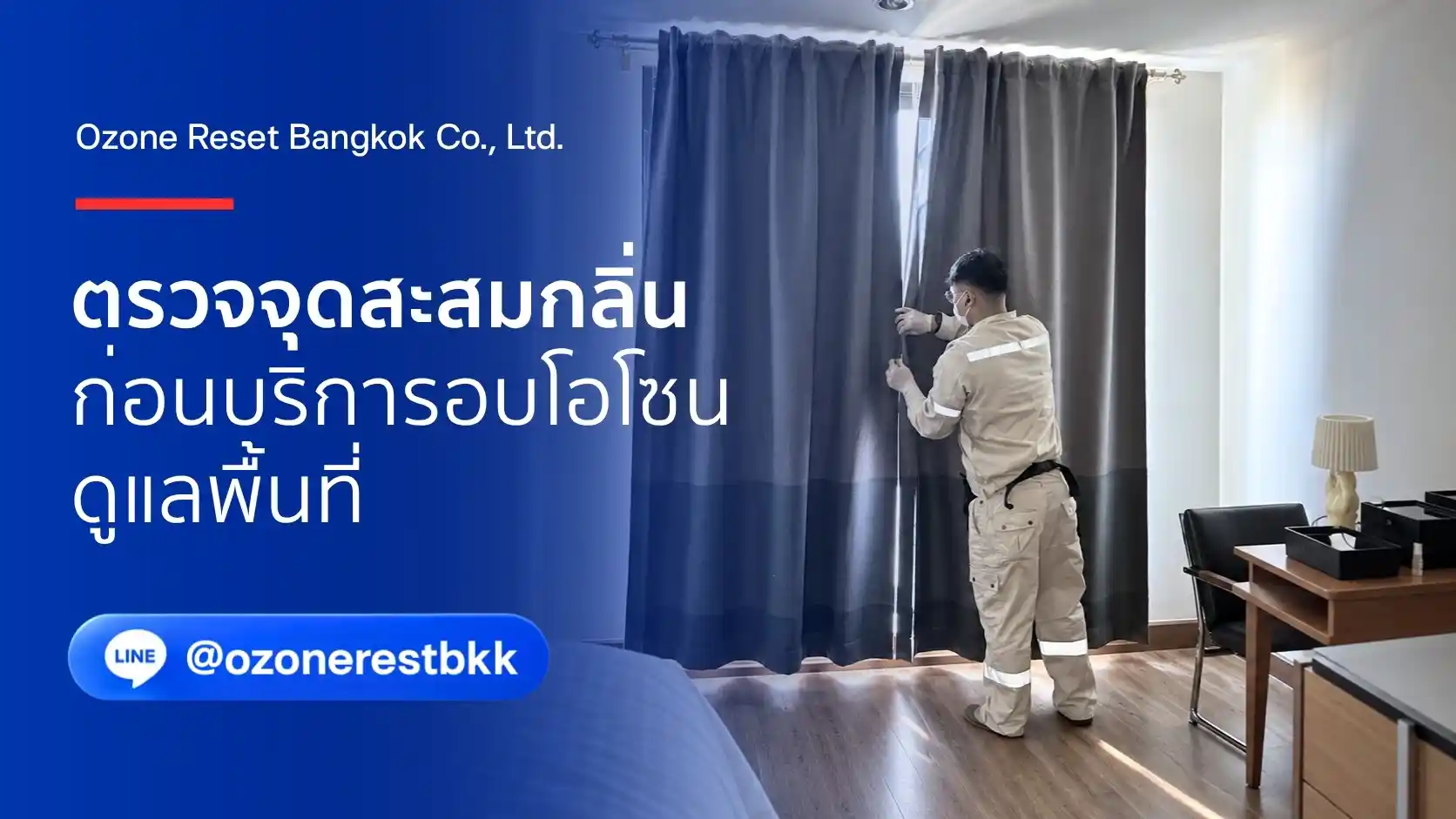 ภาพประกอบการตรวจจุดสะสมกลิ่นก่อนบริการอบโอโซน