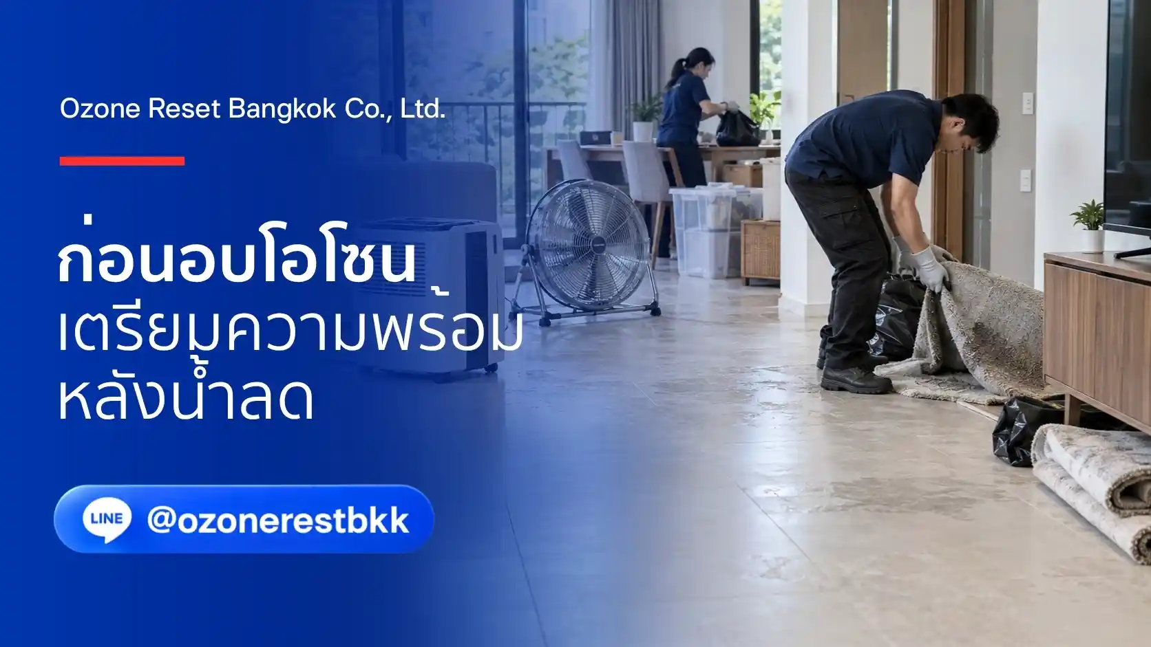 น้ำลดแล้ว อบโอโซนได้เลยไหม? เลือกจังหวะให้เหมาะกับบ้านของคุณ 1 ภาพประกอบการเตรียมและทำความสะอาดบ้านก่อนอบโอโซนหลังน้ำลด