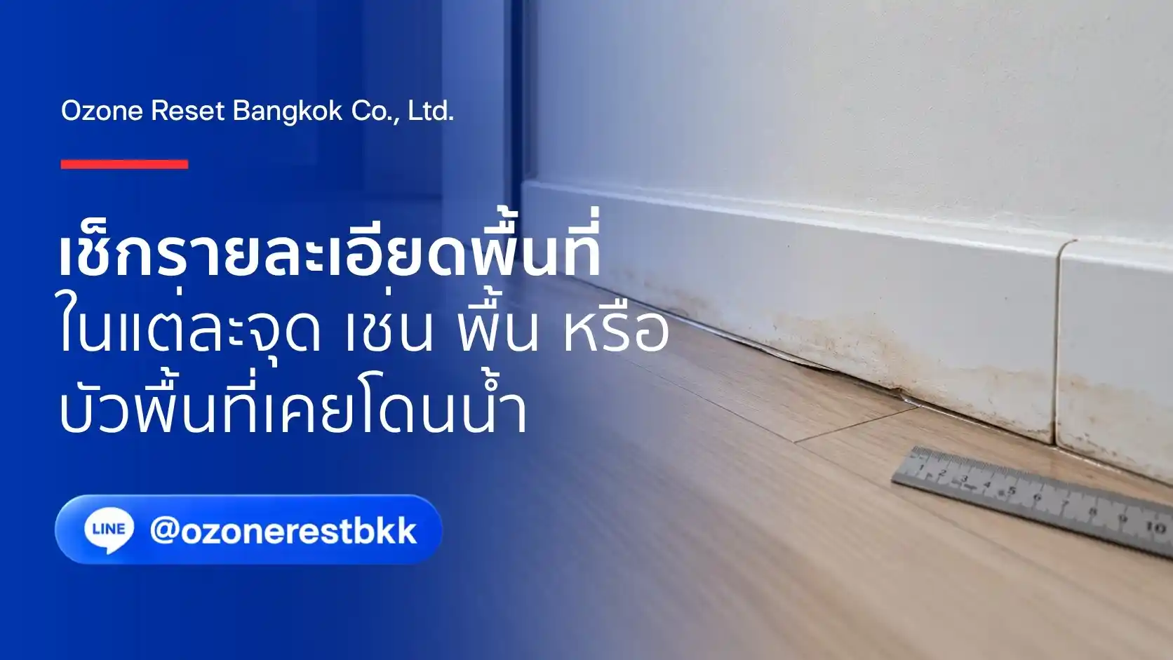 น้ำลดแล้ว อบโอโซนได้เลยไหม? เลือกจังหวะให้เหมาะกับบ้านของคุณ 2 ภาพประกอบรายละเอียดพื้นและบัวที่เคยโดนน้ำ