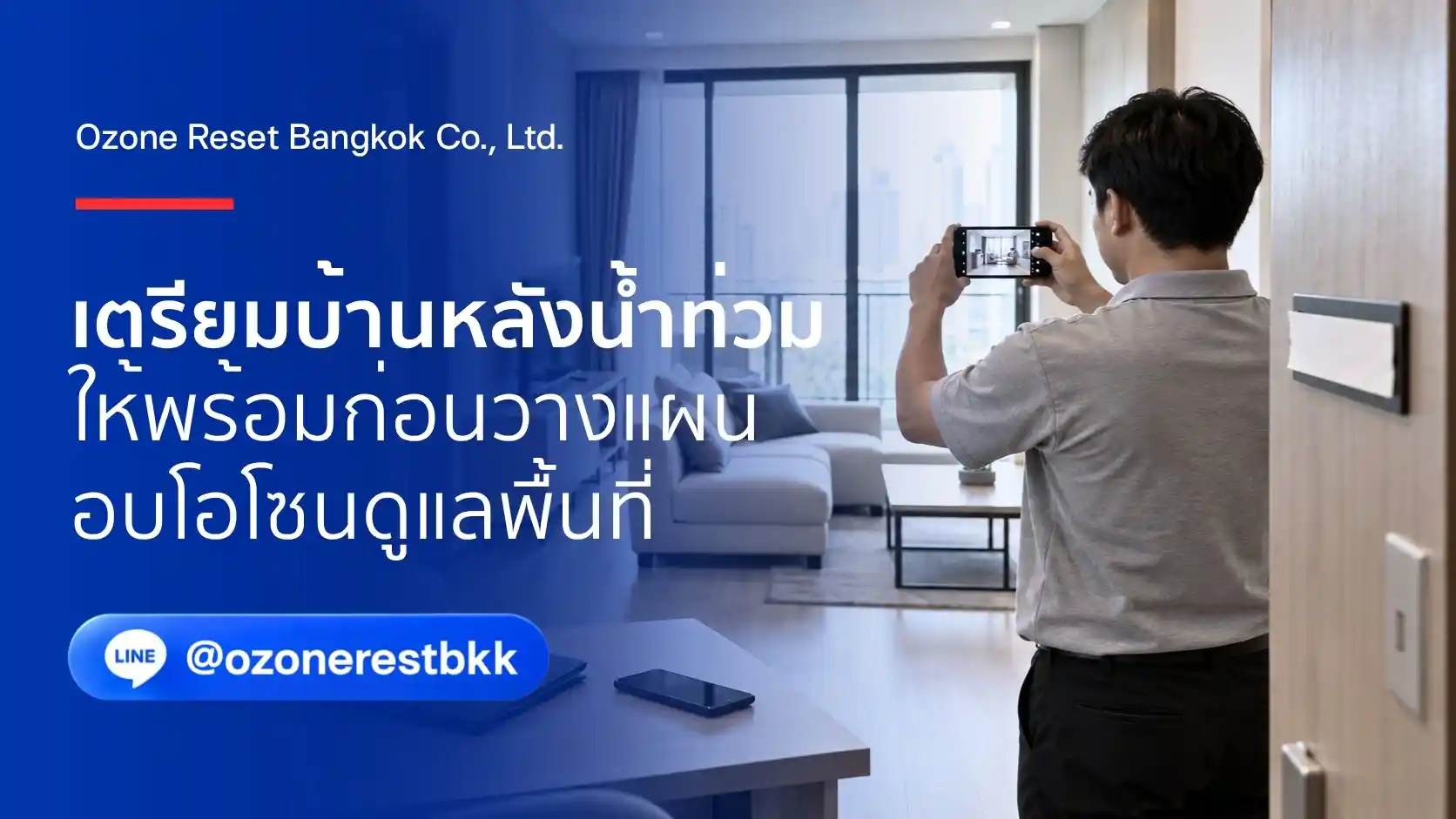ภาพประกอบการเตรียมบ้านก่อนอบโอโซนและสำรวจพื้นที่หลังน้ำท่วม
