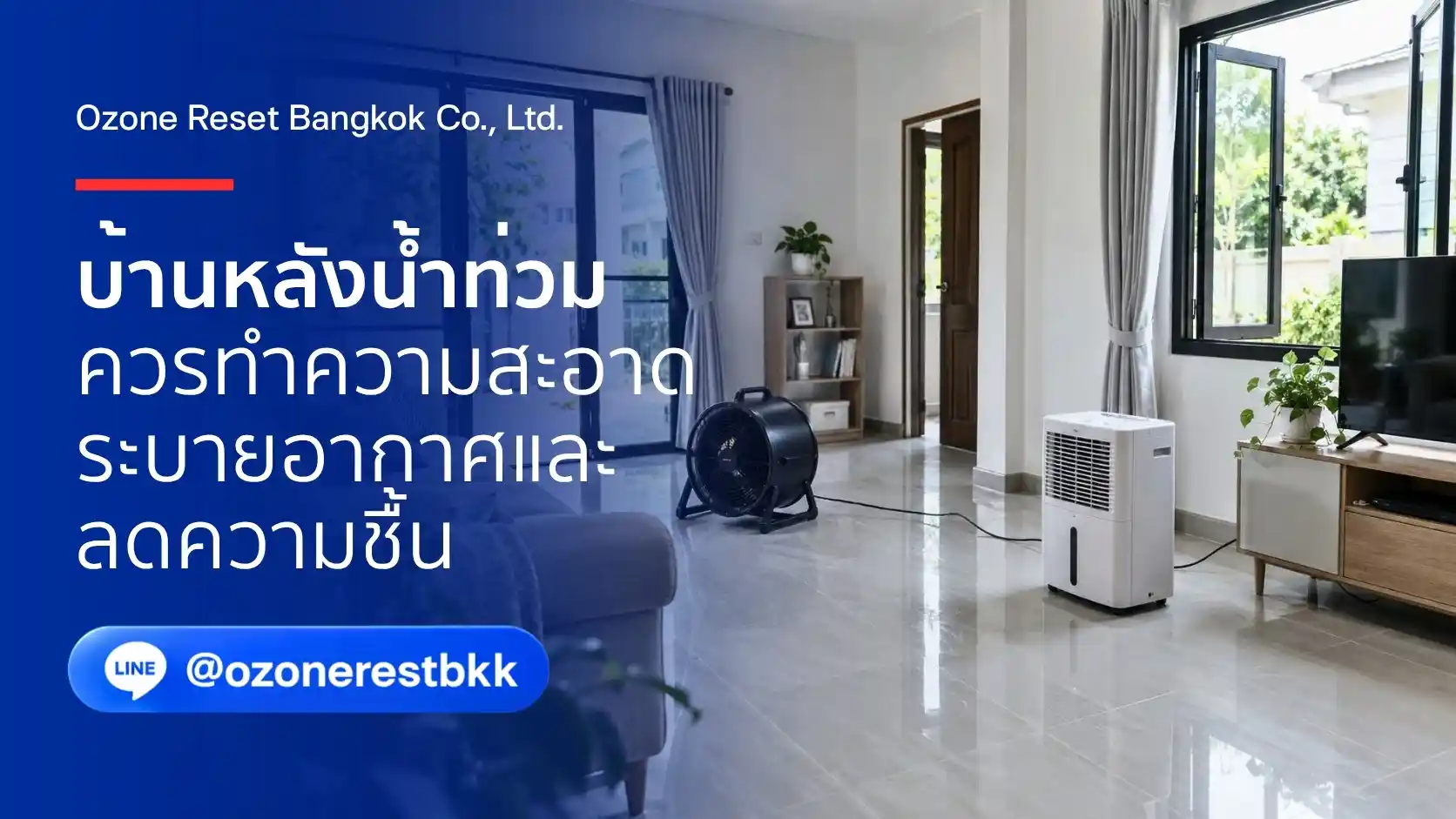 อบโอโซนบ้านหลังน้ำท่วม หลังทำความสะอาดและทำให้แห้ง 1 อบโอโซนหลังน้ำท่วม บ้านพักอาศัยที่ทำความสะอาดแล้วกำลังระบายอากาศและลดความชื้นก่อนรับบริการ