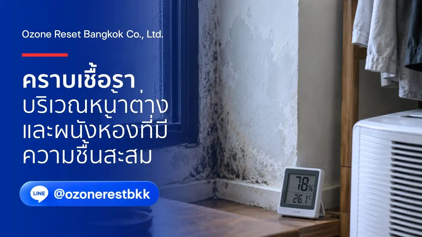 คราบเชื้อราบริเวณหน้าต่างและผนังห้องที่มีความชื้นสะสม พร้อมเครื่องวัดความชื้น โดย Ozone Reset Bangkok