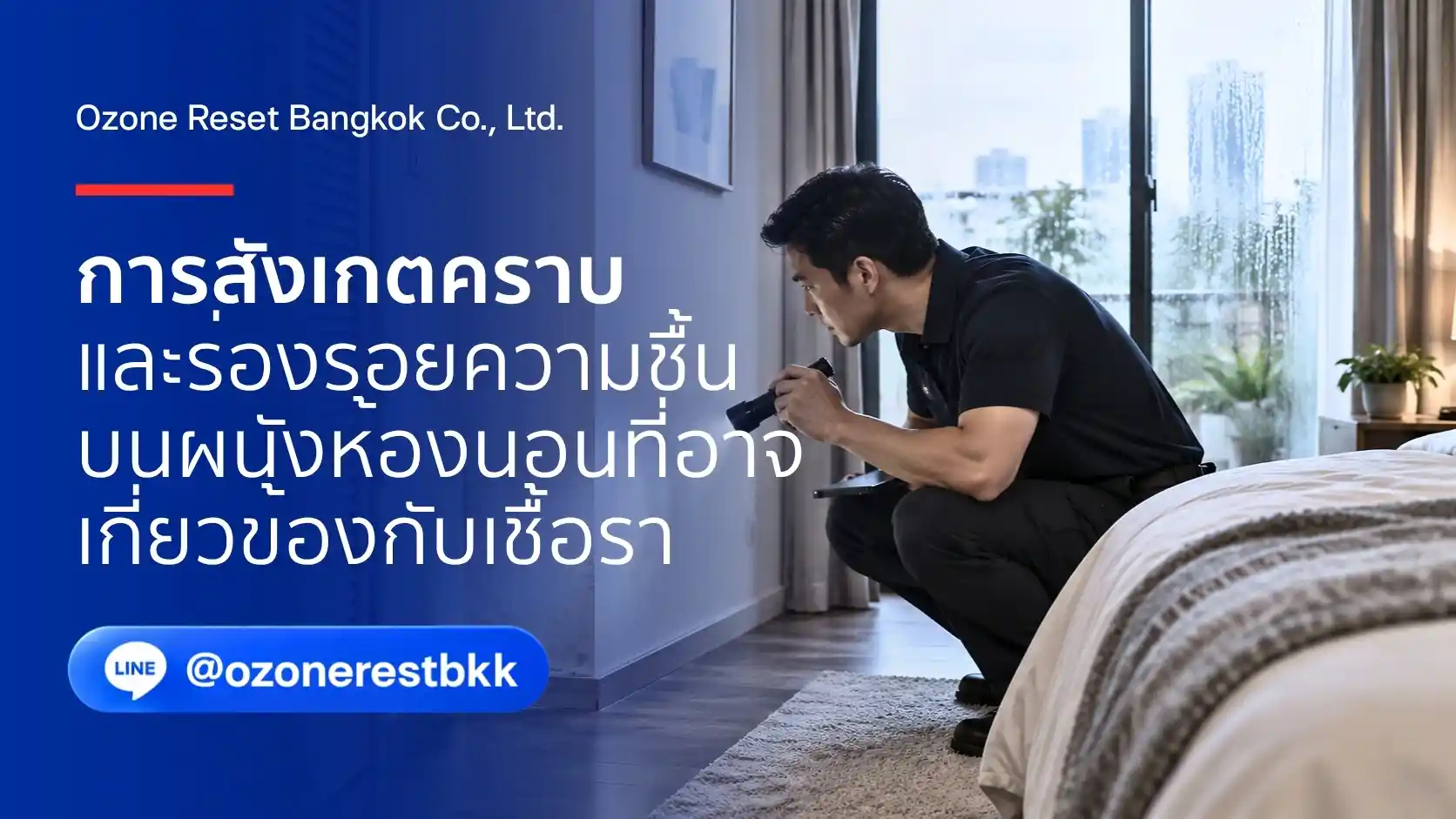 ช่างกำลังตรวจสอบคราบและร่องรอยความชื้นบนผนังห้องนอนที่อาจเกี่ยวข้องกับเชื้อรา โดย Ozone Reset สัญญาณเชื้อราในห้องและคราบความชื้นบริเวณผนังห้องนอนที่ควรตรวจสอบBangkok