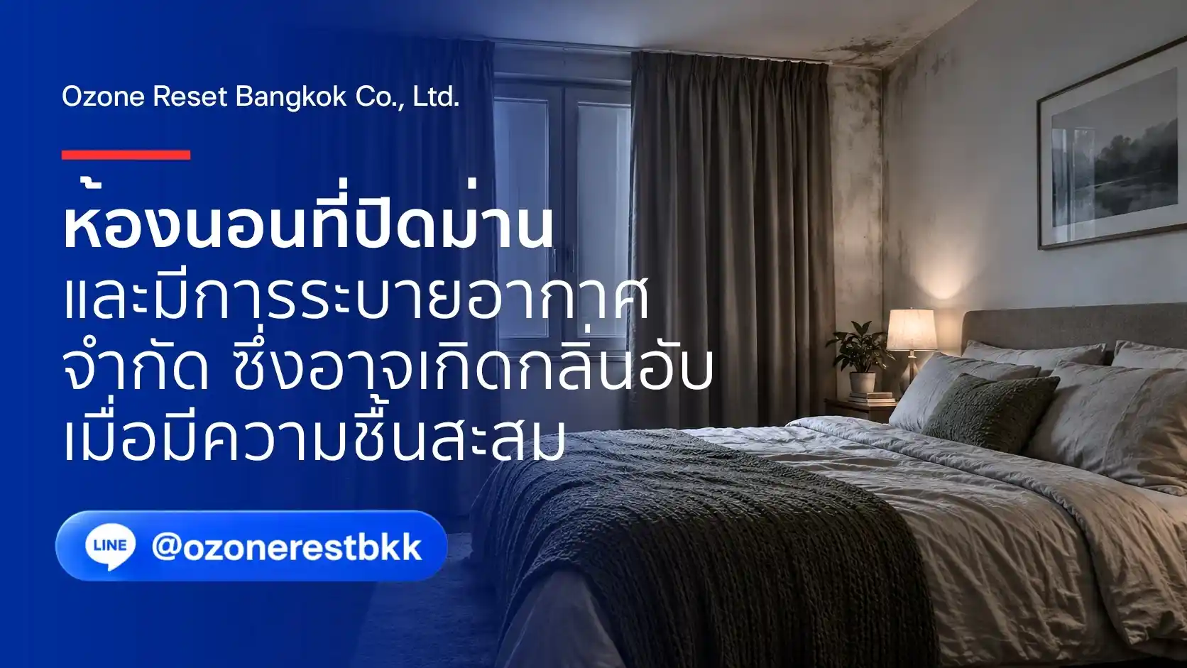 ห้องนอนปิดทึบ ปิดม่าน ระบายอากาศจำกัด เสี่ยงเกิดกลิ่นอับและความชื้นสะสม โดย Ozone Reset Bangkok