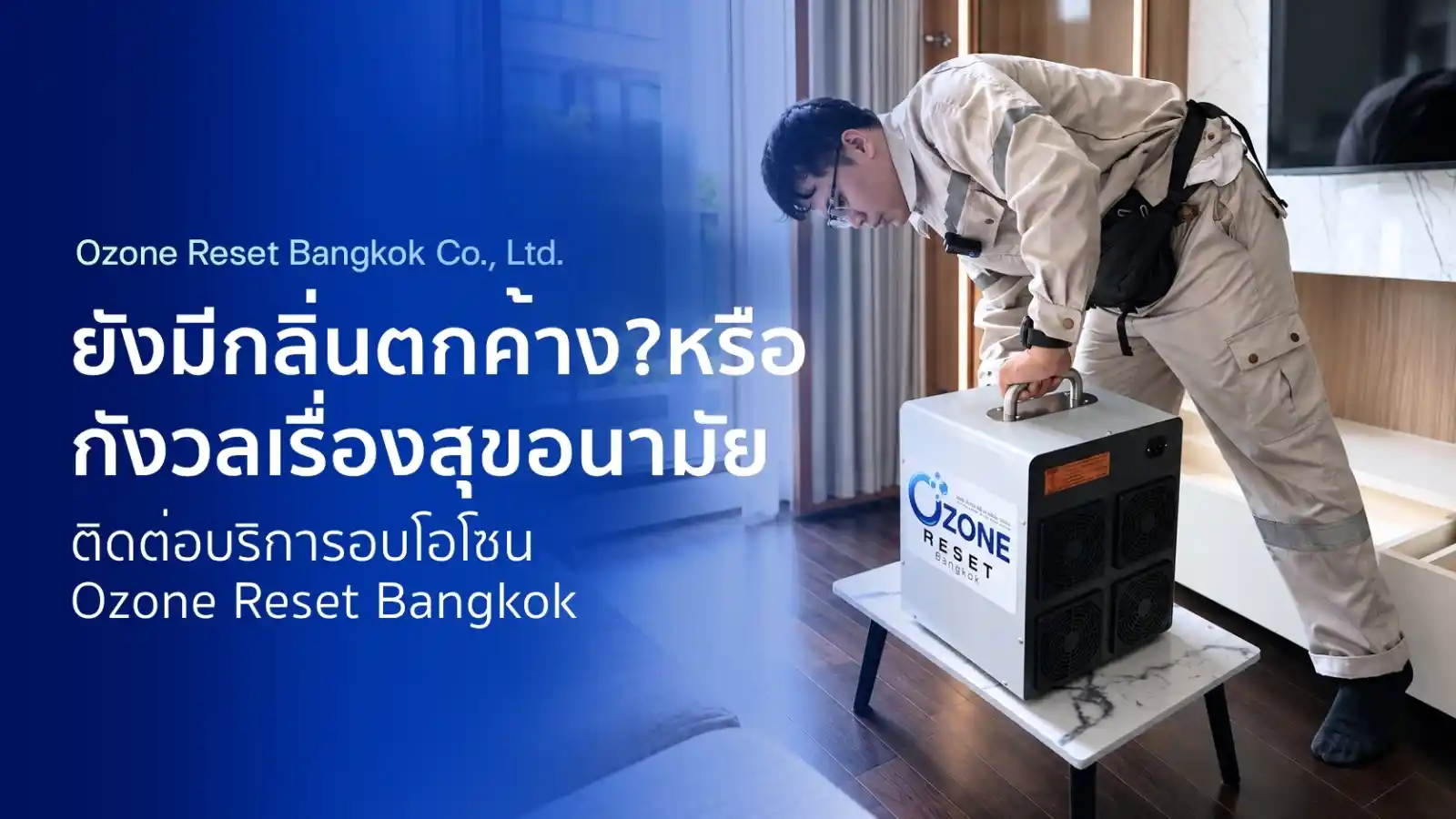 บริการอบโอโซน Ozone Reset Bangkok
